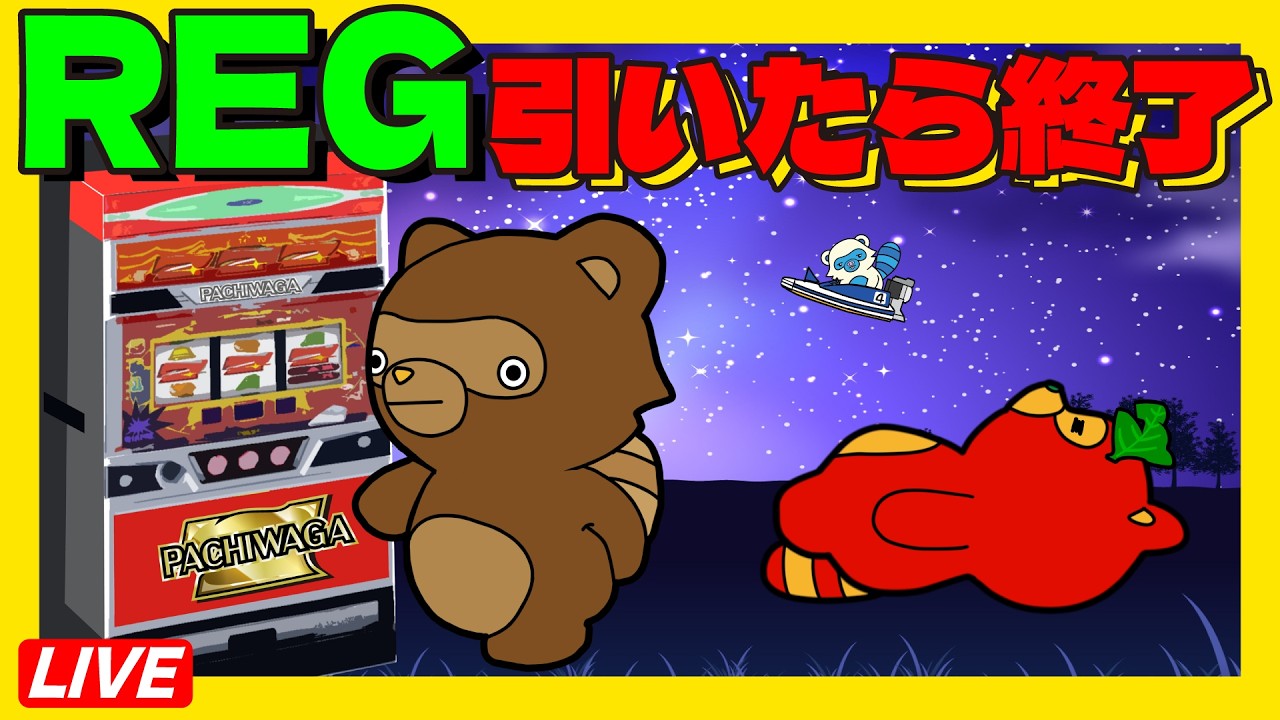 【アイムジャグラー】REG引いたら終わり #6号機   #実機生配信  #ライブ配信