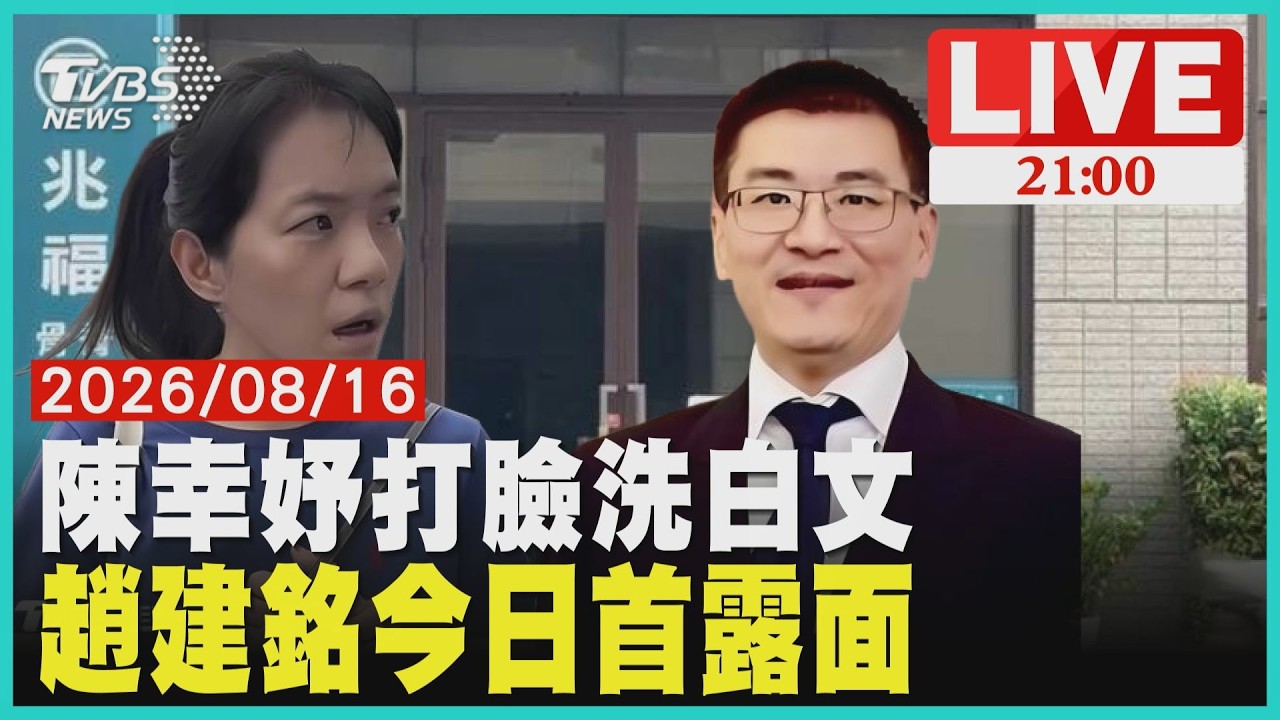 【LIVE】陳幸妤發聲打臉「趙建銘洗白發文」 趙建銘今首露面「不帶女大生出國」 |20260816 │ TVBS新聞網