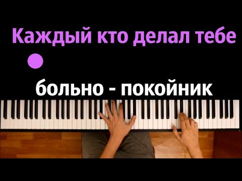 Леро4ка - Каждый кто делал тебе больно покойник ● караоке | PIANO_KARAOKE ● ᴴᴰ   НОТЫ &amp; MIDI