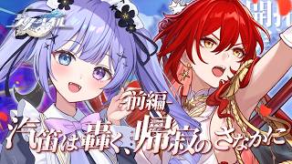 【崩壊：スターレイル】ナナシビトの大先輩を超えよう！！Ver.4.4「汽笛は轟く、帰寂のさなかに」前編【Vtuber】