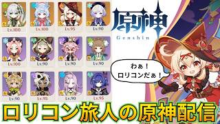 【原神】ロリパ縛りで更新された螺旋を攻略する！！！【螺旋】【Genshinimpact】