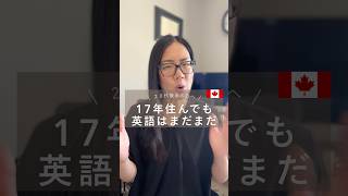 １７年住んでも英語は完璧にならない　#ワーホリ #カナダワーホリ #英語学習 #海外生活 #30代女性 #カナダ生活 #留学