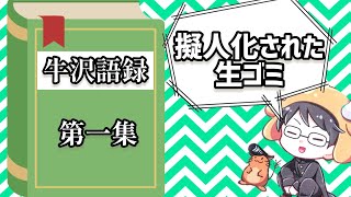 ご機嫌なフレーズという名の牛沢語録集#1【切り抜き】