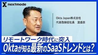 【Okta Japan 渡邉崇】Oktaだけが知る最新のSaaSトレンドとは?