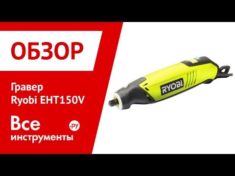 Гравёр RYOBI EHT150V (чемодан с набором) - фото 1 - id-p1926257759