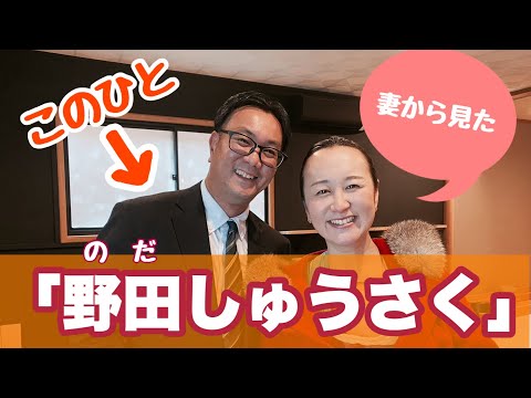経営学科 妻から見た「野田しゅうさく」はこんな人です。