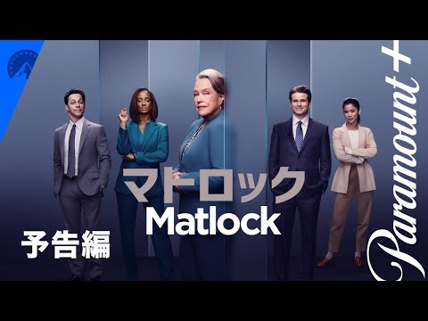 マトロック 予告編 | Paramount+ Japan