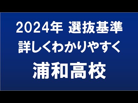 経済学科 埼玉県高校入試　2024年　浦和高校
