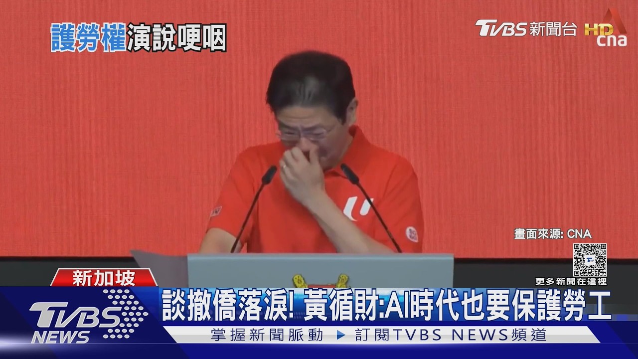 影音/談撤僑落淚! 星國不棄任何人 黃循財:AI時代也要保護勞工