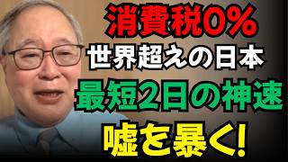 【高橋洋一】【消費税0％の真実】世界超えの日本！最短２日の神速対応…嘘を暴く！