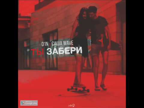 D1N х Саша Wave - Ты забери (2017)