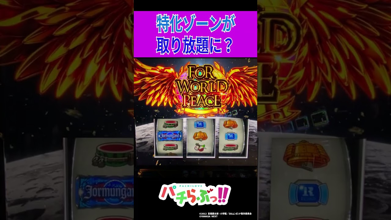 【スマスロヨルムンガンド】取り放題【パチスロ/スロット】