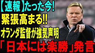 【衝撃】オランダ代表監督が異例発言「W杯で日本に敗れても構わない」真意に世界が騒然【サッカー日本代表】
