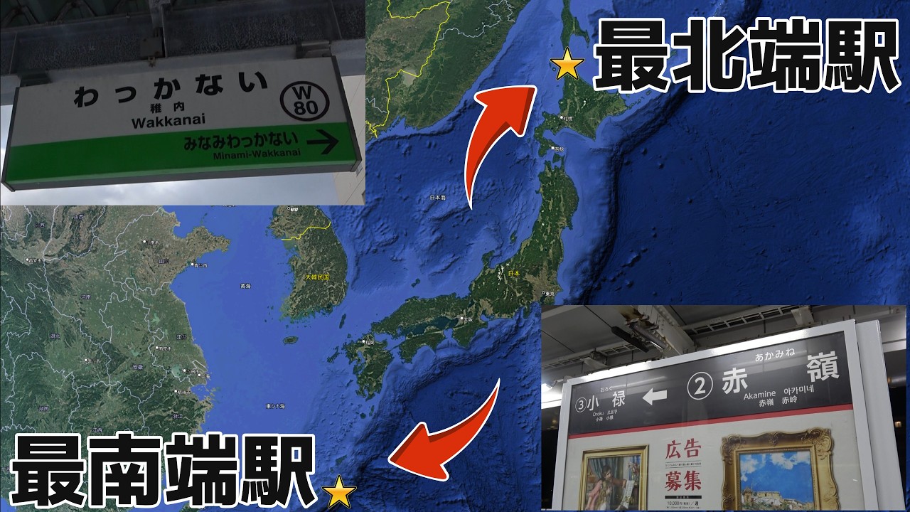 東京から日帰りで最北端駅と最南端駅に訪問してきた！
