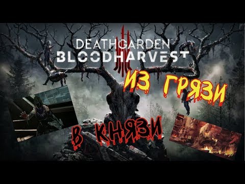 Deathgarden™: BLOODHARVEST | Путь из трущоб в Анклав