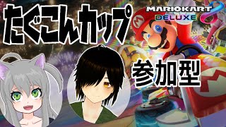 【マリオカート8DX】参加型マリカー コラボ「たぐこんカップ」by. 田ぐたぐ VS れゆこん