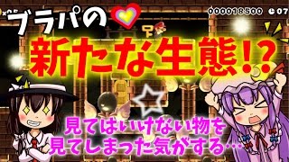 【ゆっくり実況】ブラパの新たな生態発見!?10分でこんなコースは私には作れません！【マリオメーカー#13】