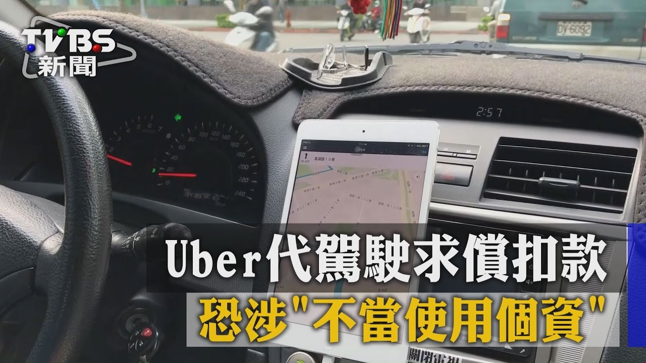 Uber代駕駛求償扣款 恐涉「不當使用個資」