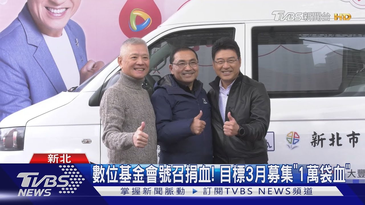 數位基金會號召捐血!目標3月募集「1萬袋血」