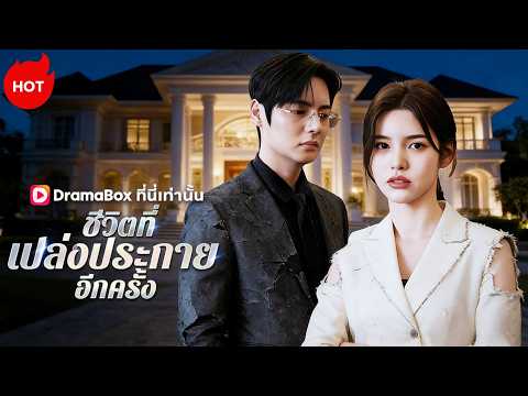 ชีวิตที่เปล่งประกายอีกครั้ง(พากย์)  #dramabox #revenge #kdrama