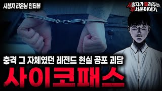 Download lagu 【무서운이야기 실화】모두가 들으면서 경악할 수밖에 없었던 레전드 사이코패스 괴담  ㅣ라온님 사연ㅣ돌비공포라디오ㅣ괴담ㅣ미스테리 인터뷰ㅣ시청자 사연ㅣ공포툰ㅣ오싹툰ㅣ공포썰 mp3