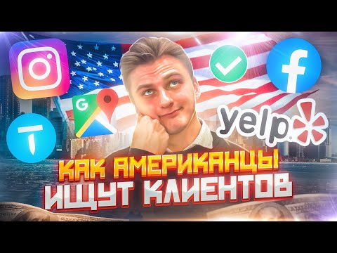 , title : 'БИЗНЕС В США | Как искать клиентов в Америке'