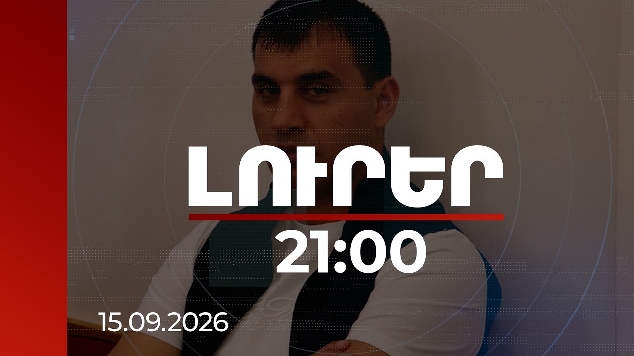 Լուրեր 21:00 | Ծեծ, սպառնալիքներ և հարկադիր աշխատանք․ կալանավորվել է Տաթևի վարչական ղեկավարը