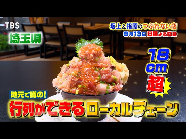 坂上＆指原のつぶれない店　関東５県！噂の行列地元チェーン！海ナシ埼玉で新鮮海鮮丼