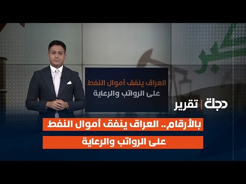 فيديو | بالأرقام.. العراق ينفق أموال النفط على الرواتب والرعاية