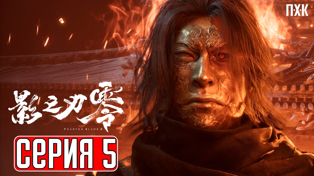 PHANTOM BLADE ZERO Прохождение 5 ᐅ Пьяный мастер
