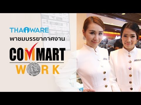 คลิปบรรยากาศงาน และ รูปพริตตี้งาน Commart Work 2016 งานไอทีส่งท้ายปีลิง