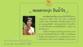 โครงการหยอดกระปุกปันน้ำใจ