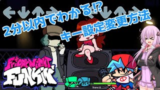 【2分以内にわかる】friday night funkin'キー設定変更方法