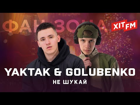 YAKTAK & GOLUBENKO – НЕ ШУКАЙ | Фан-зона ХІТ FM Новорічна 2024