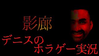 同接600人に感謝してレギュラー目指すデニスのホラゲー実況※ヘッドホン推奨【自宅ゲーム部切り抜き】【ShadowCorridor】