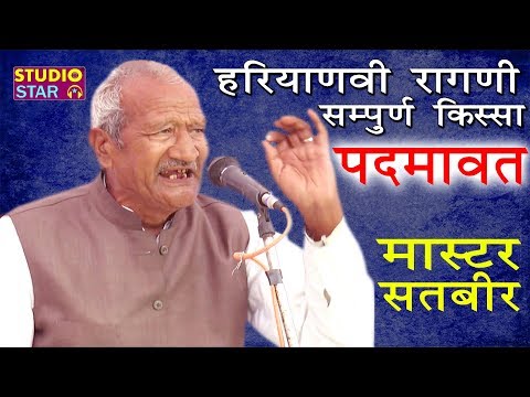 Haryanvi Ragni Kissa | Padmavat | Master Satbir Bhainswal | रागनी किस्सा पदमावत