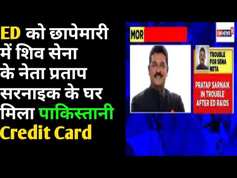ED Got Pakistani Credit Card From Shiv Sena Neta Pratap Sarnaik Resident