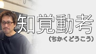 知覚動考（ちかくどうこう）　自分の未来を変えるために必要なたった一つのこと