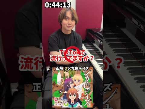 1分以内に弾け!アキネーターピアノ【しかのこのこのここしたんたん シカ色デイズ編】 #ピアノ