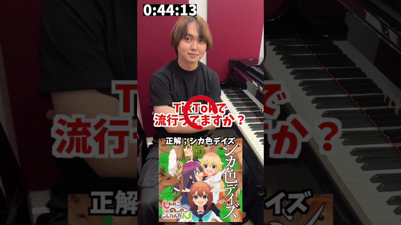 1分以内に弾け！アキネーターピアノ【しかのこのこのここしたんたん　シカ色デイズ編】 #ピアノ