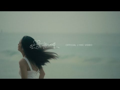 Htet Thiri - Myi Thoh Pin So Say Kar Mu (Official Lyric Video)