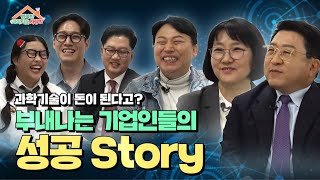 [행복한 과학기술 사랑방. EP2] 돈이 되는 과학기술이 궁금하신가요? 과기꾼들의 플렉스 토크쇼에 초대합니다!