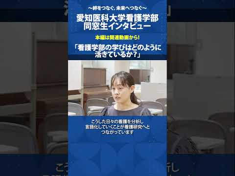 看護学科 実践を問いに変える，大学院で深める看護【愛知医科大学看護学部同窓生インタビュー】 #看護学部 #大学院 #研究 #キャリアアップ