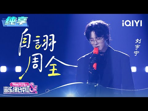 Stage: Liu Yuning "Self-Praised Comprehensiveness" | Crush of Music | iQIYI SuperShow