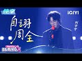 纯享：刘宇宁《自诩周全》刻画情感困境 | EP01 音乐缘计划2 Crush of Music | iQIYI潮综艺