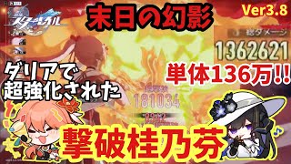 【スタレ】星4でもまだ戦える!! ダリアの超絶強化された撃破軸桂乃芬  末日の幻影 螟蝗の扇動 崩壊スターレイル