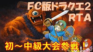 【52340】初～中級大会参戦！🔥２位ぬわー🔥【１１４遍目】　FC版ドラクエ２RTA　【ファミコンドラゴンクエスト２】#shorts  #縦型配信