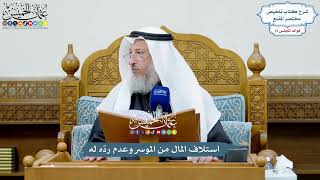 3466 - استلاف المال من الموسر وعدم ردّه له - عثمان الخميس