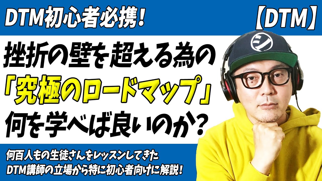 DTM初心者必携！挫折の壁を超えるための究極のロードマップ【何を学べば良いのか？なぜ挫折するのか？】