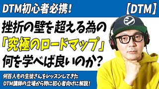 DTM初心者必携！挫折の壁を超えるための究極のロードマップ【何を学べば良いのか？なぜ挫折するのか？】